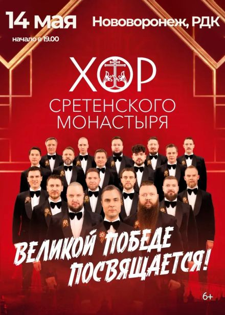 Хор Сретенского монастыря, Нововоронеж