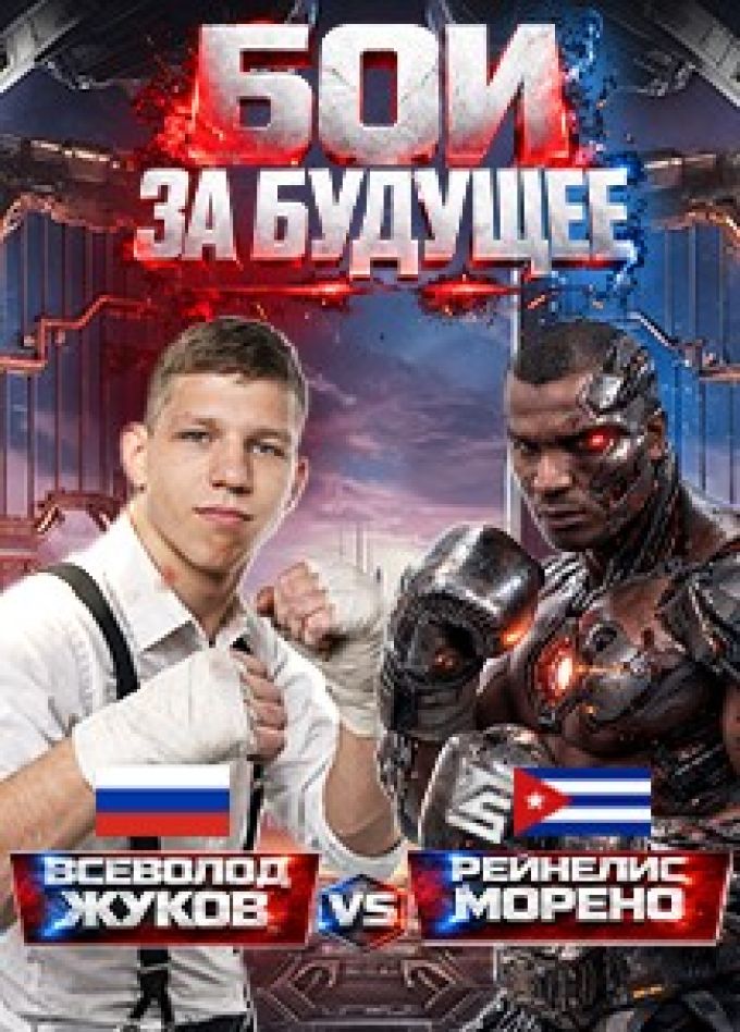 Профессиональный бокс. Бои за будущее