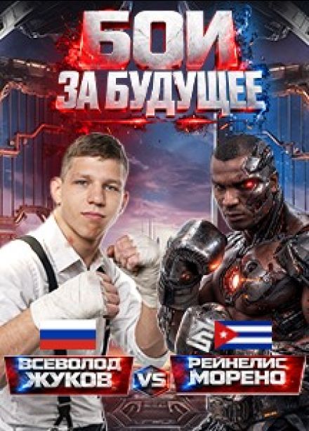 Профессиональный бокс. Бои за будущее