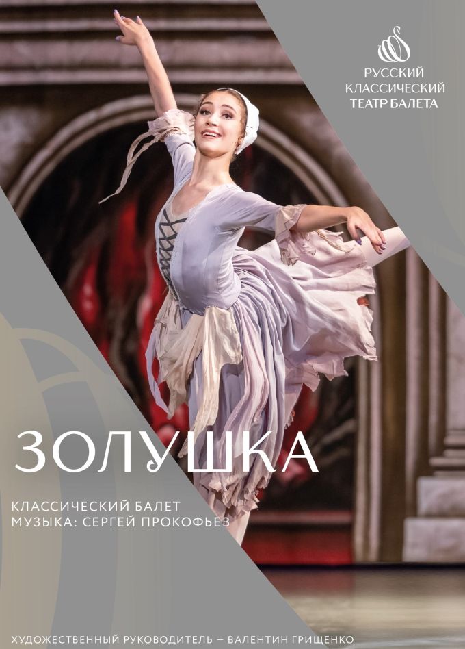 Балет «Золушка», Нововоронеж