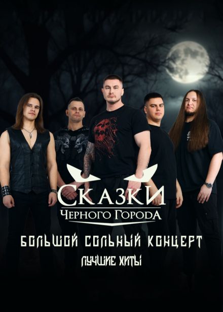 Сказки Чёрного Города