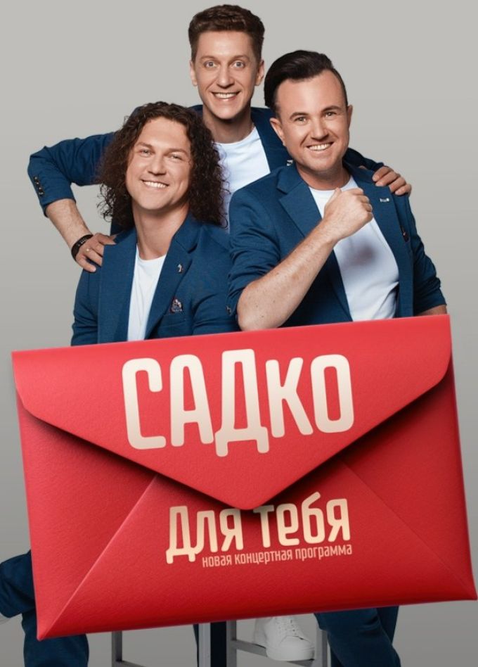 Садко