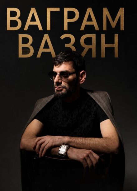 Ваграм Вазян
