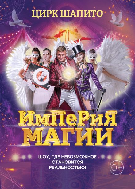 Цирк - шапито «Империя Магии»