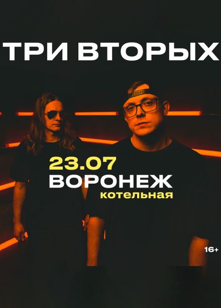 Три Вторых