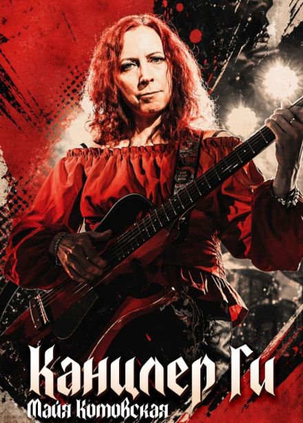Канцлер Ги