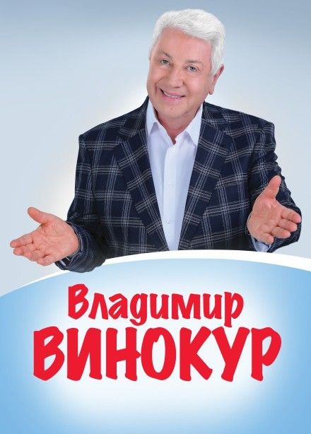 Владимир Винокур, Павловск