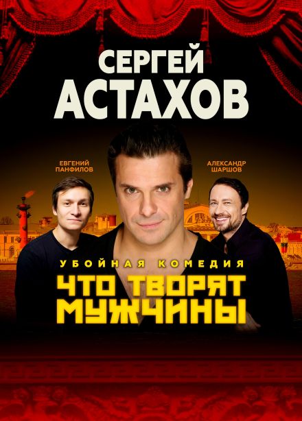 Спектакль «Что творят мужчины», Анна