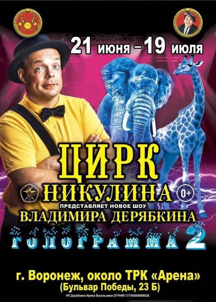 Цирк-шапито Владимира Дерябкина «Голограмма 2»