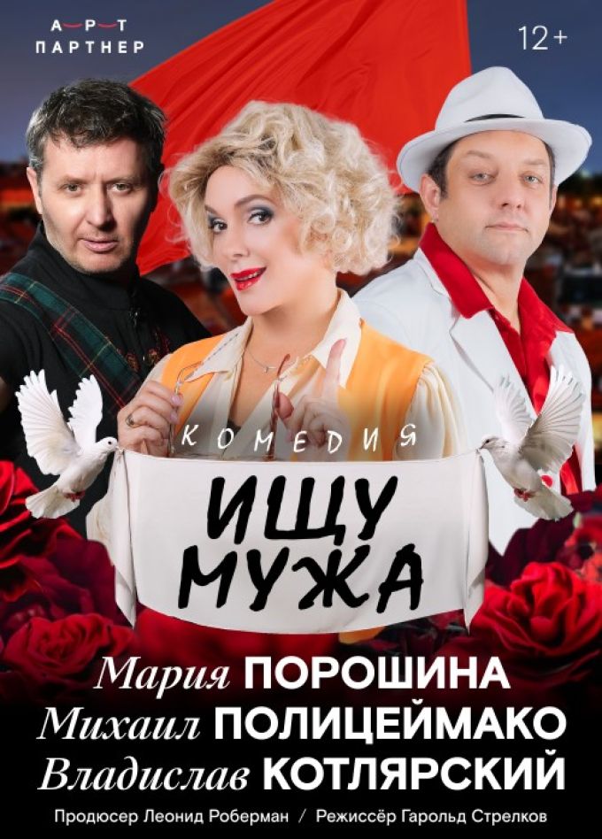Спектакль «Ищу мужа»