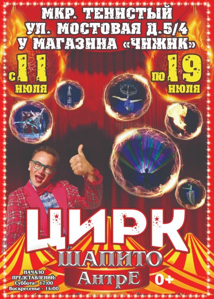 Цирк-шапито «Антре»