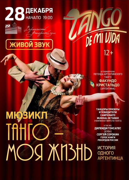 Мюзикл «Танго моей жизни»