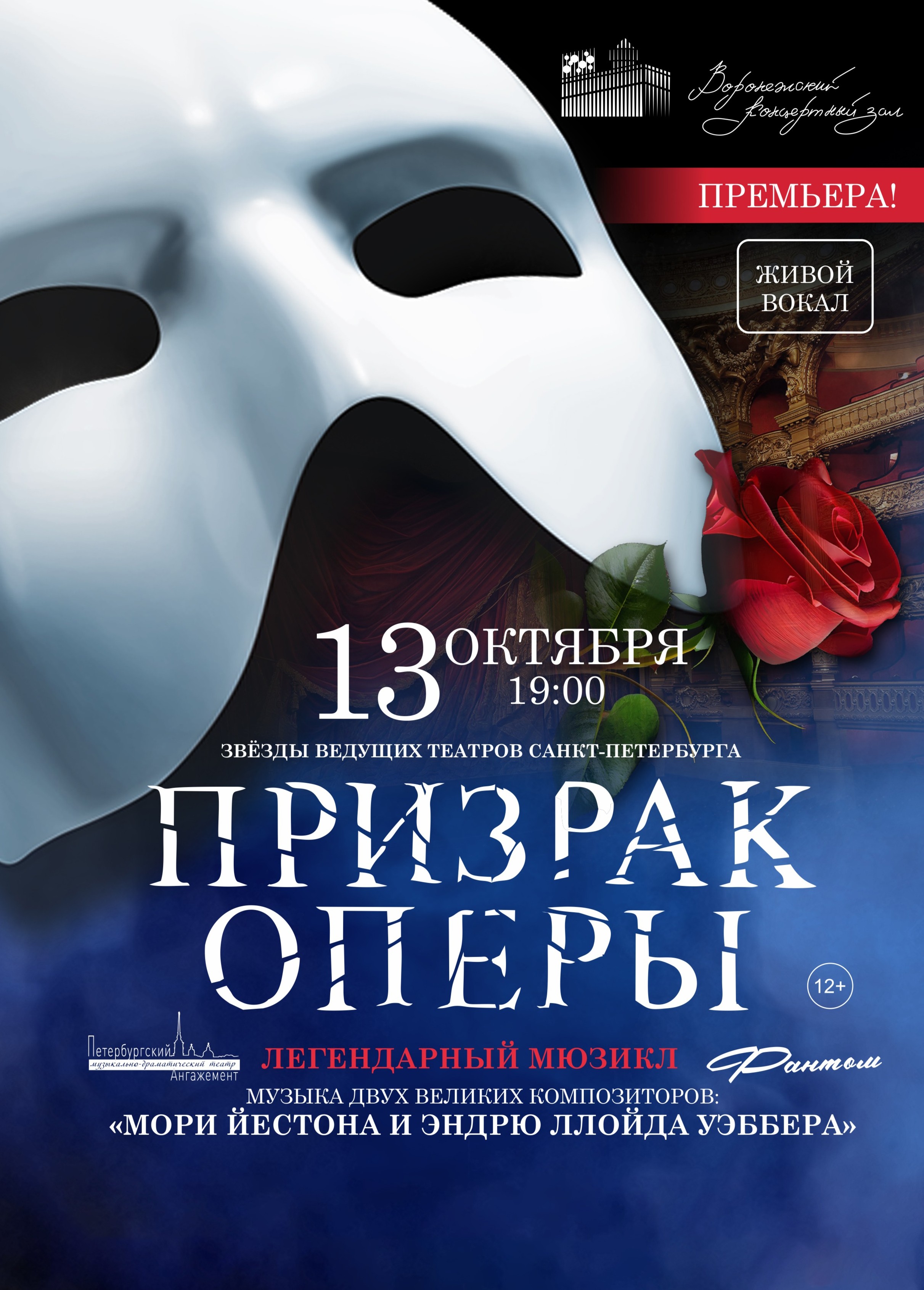 Призрак оперы