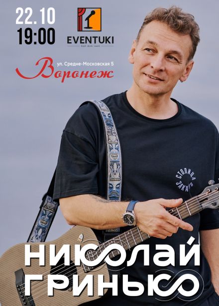 Николай Гринько