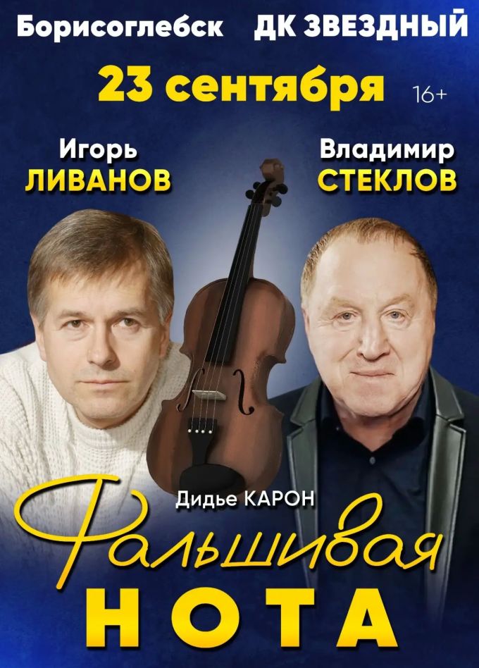 Спектакль «Фальшивая нота», Борисоглебск
