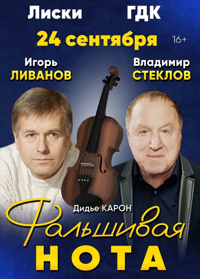 Спектакль «Фальшивая нота», Лиски
