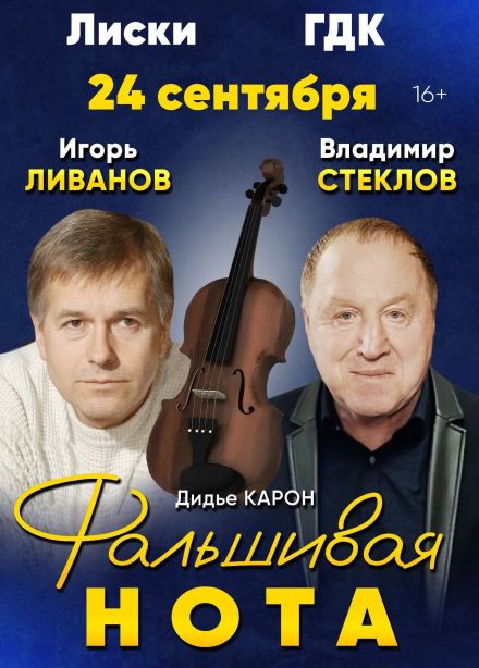 Спектакль «Фальшивая нота», Лиски