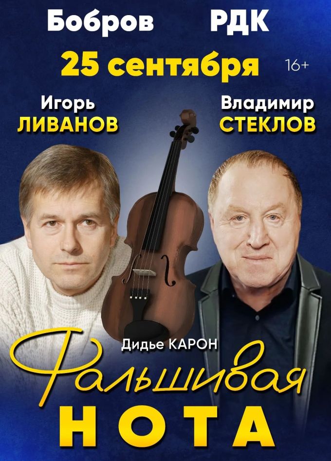 Спектакль «Фальшивая нота», Бобров