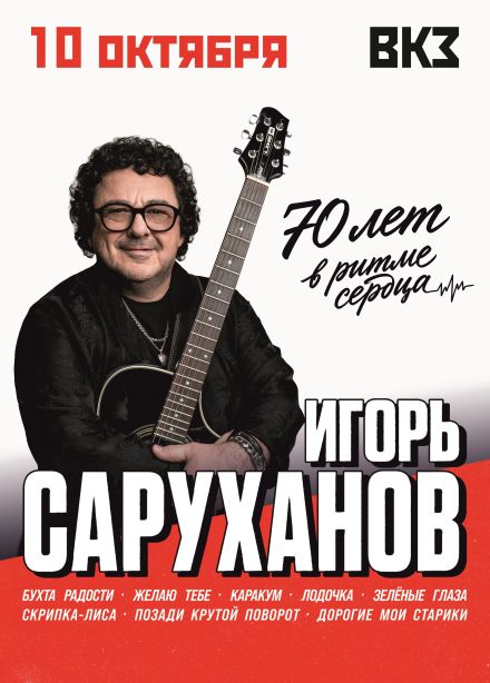 Игорь Саруханов