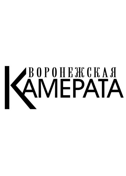 Фестиваль «Воронежская камерата»