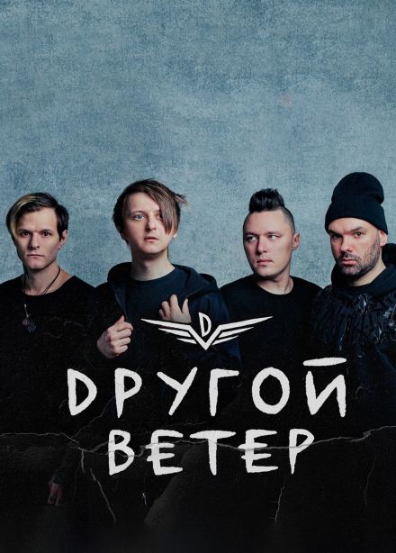 Dругой Ветер