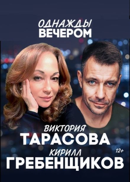 Спектакль «Однажды вечером»