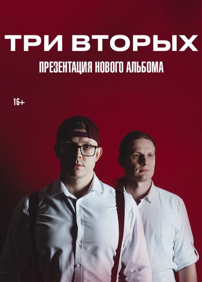 Три Вторых