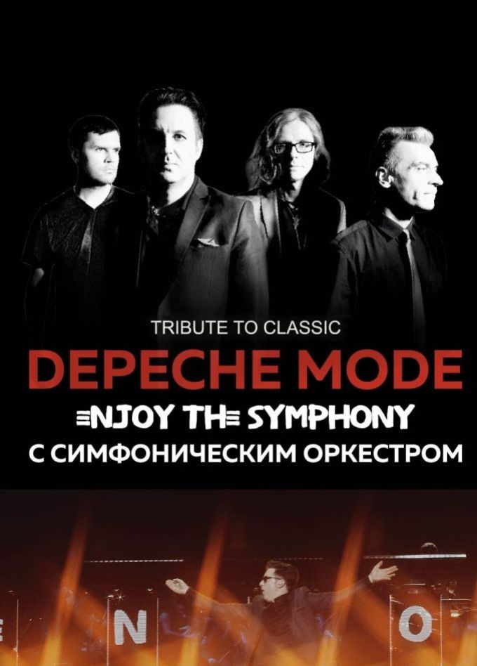 Хиты Depeche Mode. Enjoy the Symphony с симфоническим оркестром