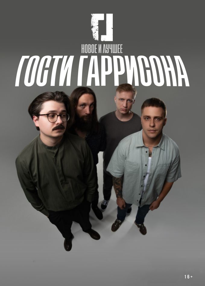 Гости Гаррисона