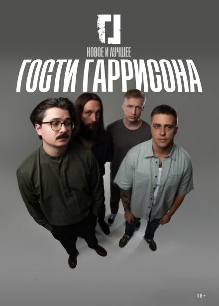 Гости Гаррисона
