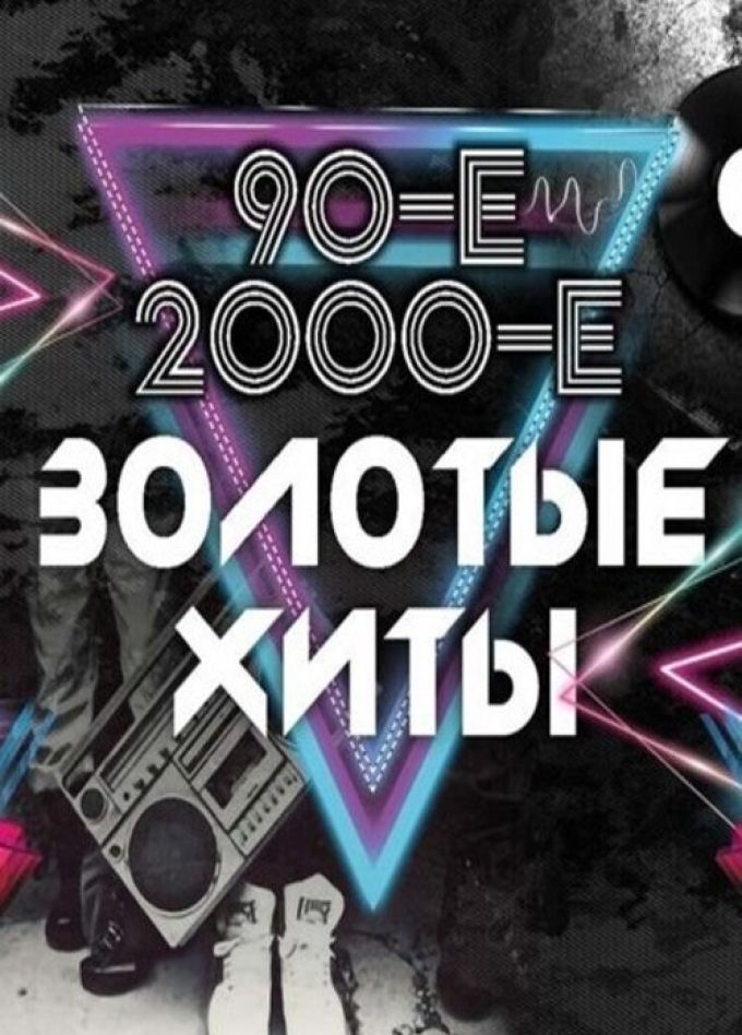 Золотые хиты 90-х и 2000-х, Россошь