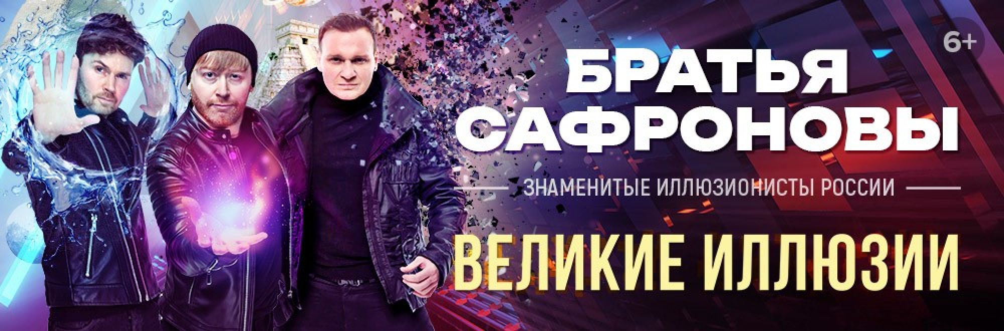 Самореклама Большая Сцена Сафроновы Воронеж Баннер