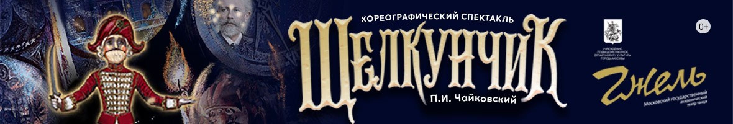 Самореклама Большая Сцена «Щелкунчик» театр танца «Гжель» Баннер