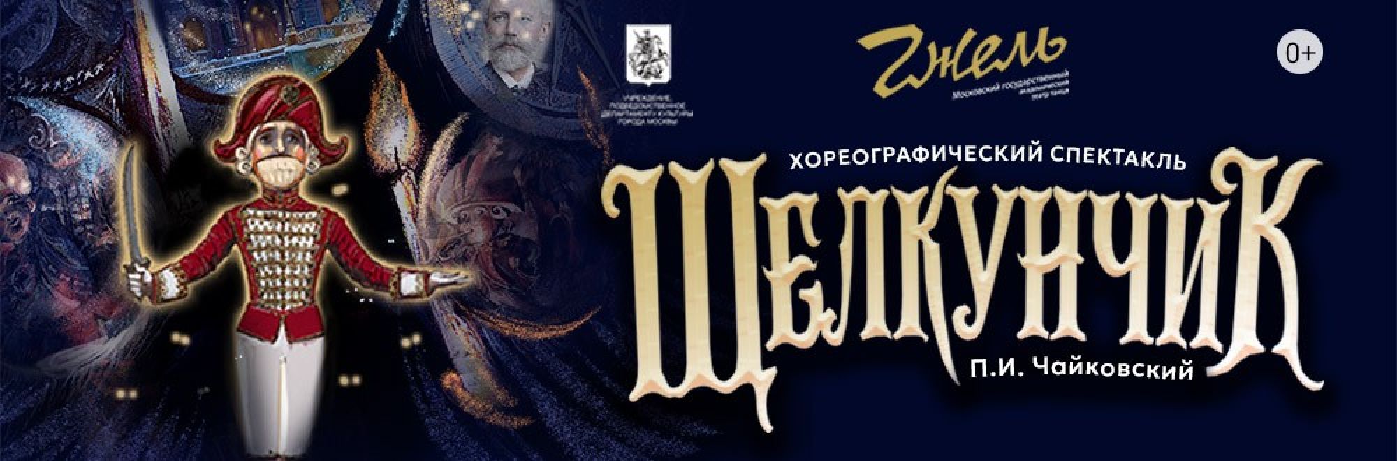 Самореклама Большая Сцена «Щелкунчик» театр танца «Гжель» Баннер